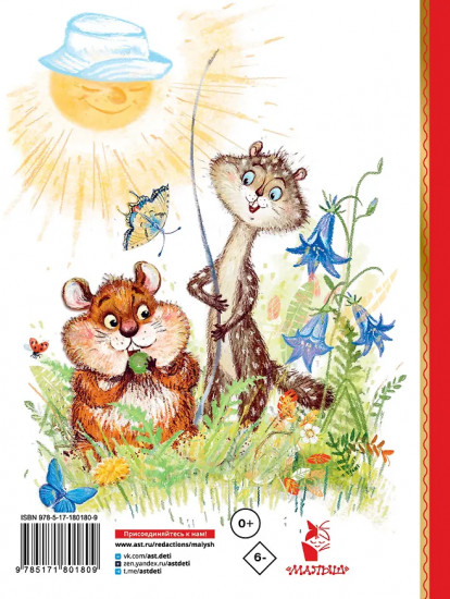 Сказки про Хому и Суслика