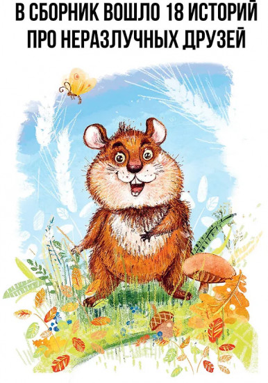 Сказки про Хому и Суслика