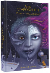 Резкое похолодание - Фото 2