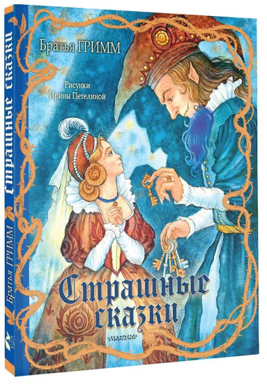 Страшные сказки