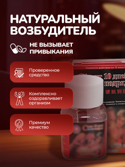 Сильный возбудитель для потенции «Стоит 10 дней подряд»