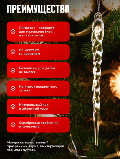 Набор елочных игрушек «Сосульки»