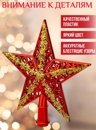 Верхушка на ёлку «Красная звезда»