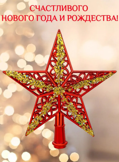 Верхушка на ёлку «Красная звезда»