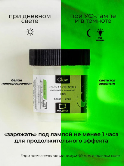 Краска акриловая люминесцентная, 200 белая