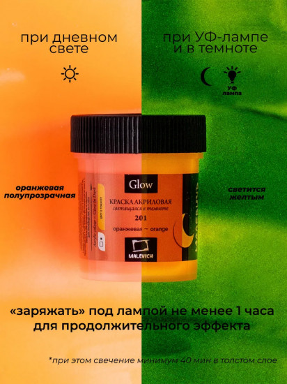 Краска акриловая люминесцентная, 201 оранжевый