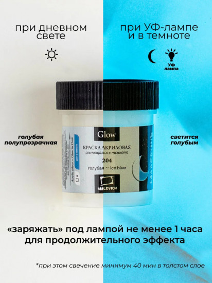 Краска акриловая люминесцентная, 204 Голубая