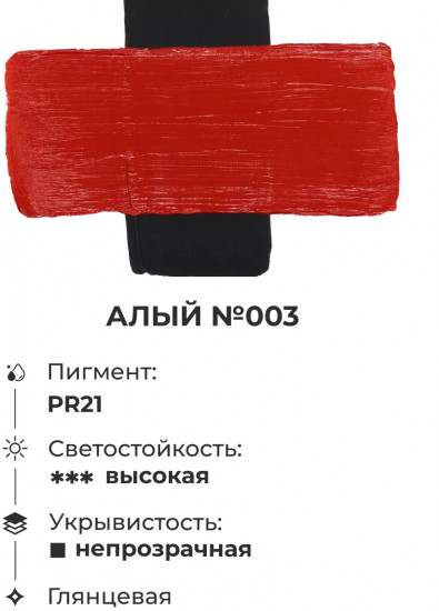 Краска акриловая «Matisso», 003 алый