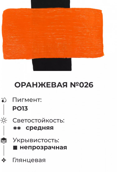 Краска акриловая «Matisso», 026 оранжевый