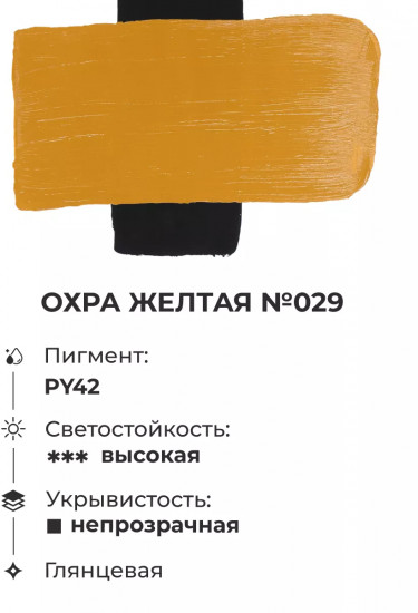 Краска акриловая «Matisso», 029 охра желтая