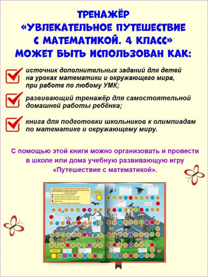 Увлекательное путешествие с математикой. 4 класс. Тренажёр для школьников