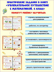 Увлекательное путешествие с математикой. 4 класс. Тренажёр для школьников - Фото 2