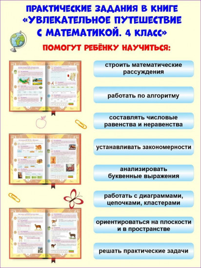 Увлекательное путешествие с математикой. 4 класс. Тренажёр для школьников