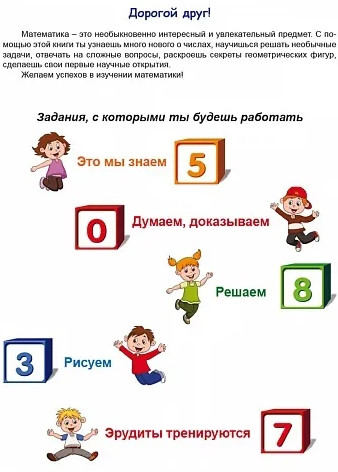 Эрудит. Математика с увлечением. Думаю, решаю, доказываю. 1 класс. Задания для школьников. Рабочая тетрадь