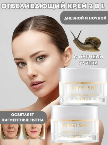 Набор кремов отбеливающих 2 в 1 «Улитка»