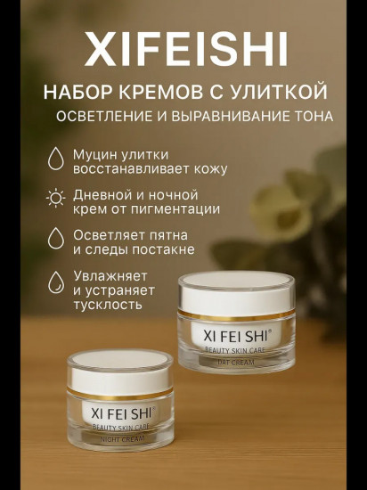 Набор кремов отбеливающих 2 в 1 «Улитка»