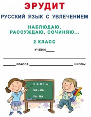Эрудит. Русский язык с увлечением. 2 класс. Наблюдаю, рассуждаю, сочиняю. Задания для школьников - Фото 1