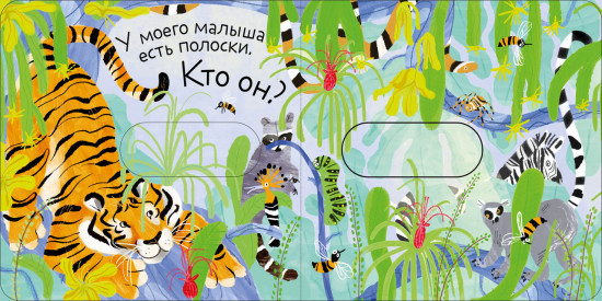 Угадай, кто мой малыш?