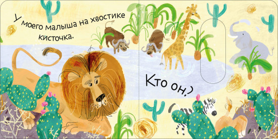 Угадай, кто мой малыш?