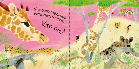 Угадай, кто мой малыш?