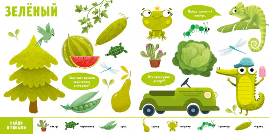 Найди и покажи малыш. Цвета