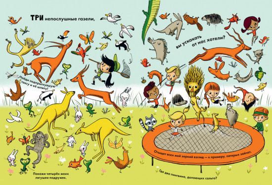 Найди и покажи. Куда сбежали животные?