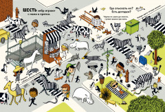 Найди и покажи. Куда сбежали животные? - Фото 4