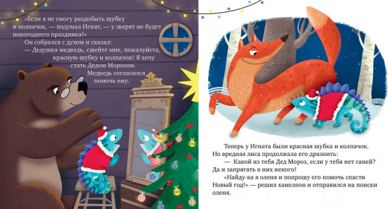 Первые эмоции. Хамелеон Игнат спасает Новый год