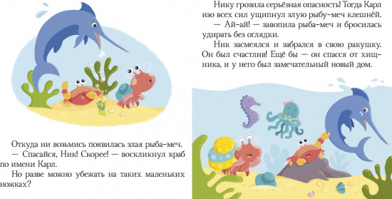 Пижамные истории. Морские сказки