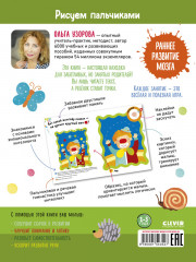 Развиваем интеллект. Рисуем пальчиками. 1-3 года (с наклейками) - Фото 6