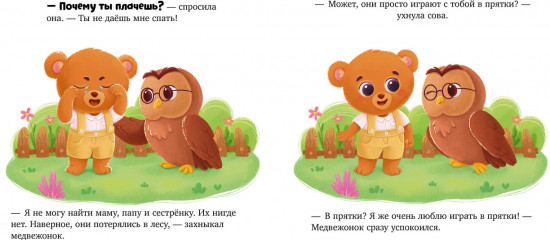 Семейные сказки. Книжки-картонки. Как медвежонок потерялся