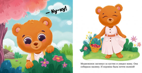 Семейные сказки. Книжки-картонки. Как медвежонок потерялся