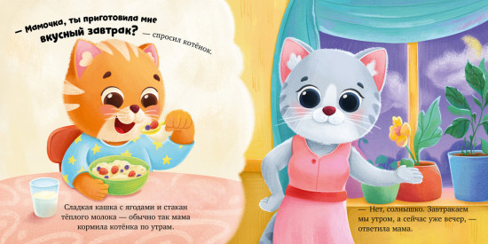 Семейные сказки. Книжки-картонки. Подарок для котенка