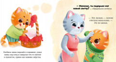 Семейные сказки. Книжки-картонки. Подарок для котенка - Фото 3