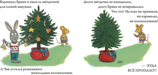 Чик и Брики. Книжки-картонки. Чик и Брики наряжают елку