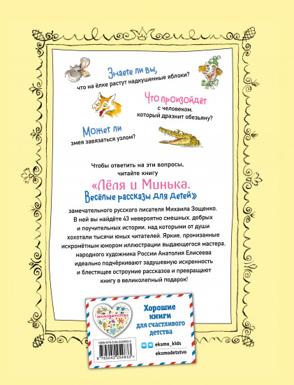 Лёля и Минька. Весёлые рассказы для детей