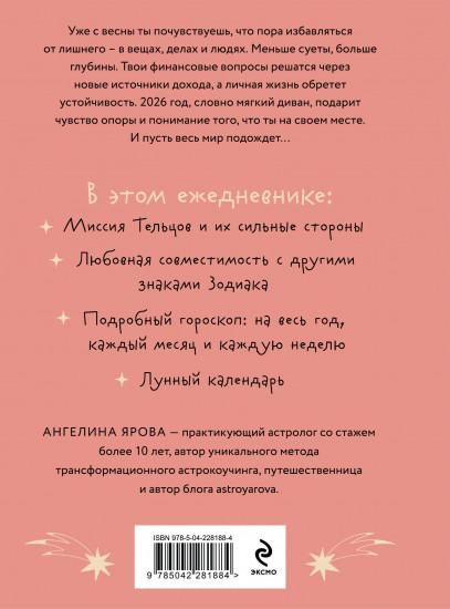 Гороскоп на 2026 год. Телец. Ежедневник