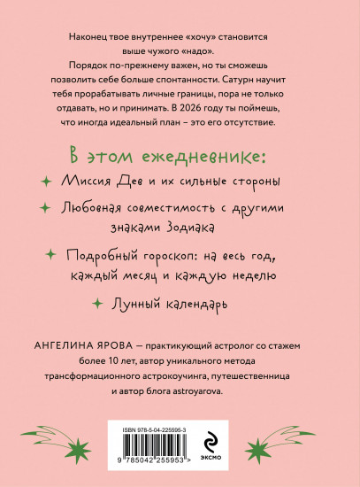 Гороскоп на 2026 год. Дева. Ежедневник