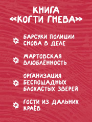 Когти гнева. Зверский детектив. Книга третья - Фото 4