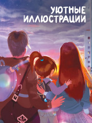 Живое сердце. Восьмирье. Книга восьмая - Фото 1