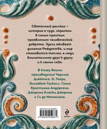 Рождественские истории. Рассказы зарубежных писателей