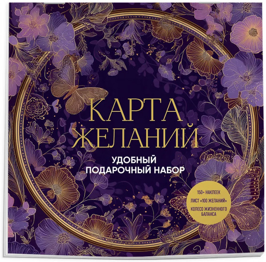 Карта желаний. Удобный подарочный набор