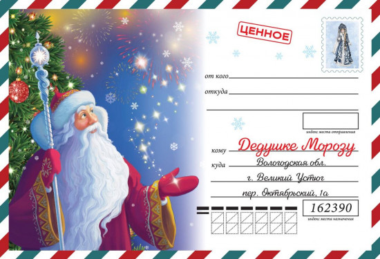 Моё первое письмо Деду Морозу