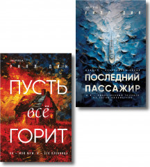 Пусть всё горит. Последний пассажир. Комплект из 2 книг - Фото 1