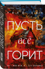 Пусть всё горит. Последний пассажир. Комплект из 2 книг - Фото 3