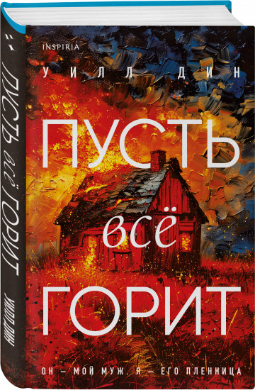 Пусть всё горит. Последний пассажир. Комплект из 2 книг