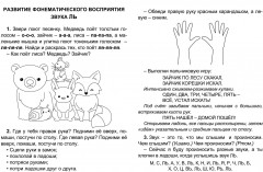 Комплексная пропись. Логопедический тренажёр. Звуки Л и ЛЬ - Фото 1