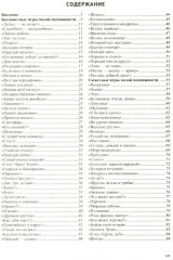 150 игр малой подвижности для физического развития детей среднего и старшего дошкольного возраста. С 4 до 7 лет - Фото 1