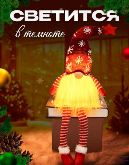 Игрушка декоративная «Гном новогодний»