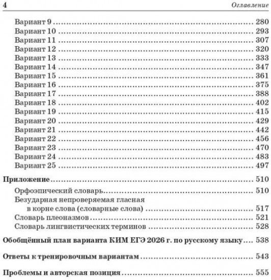 Русский язык. Подготовка к ЕГЭ-2026. 25 тренировочных вариантов по демоверсии 2026 года